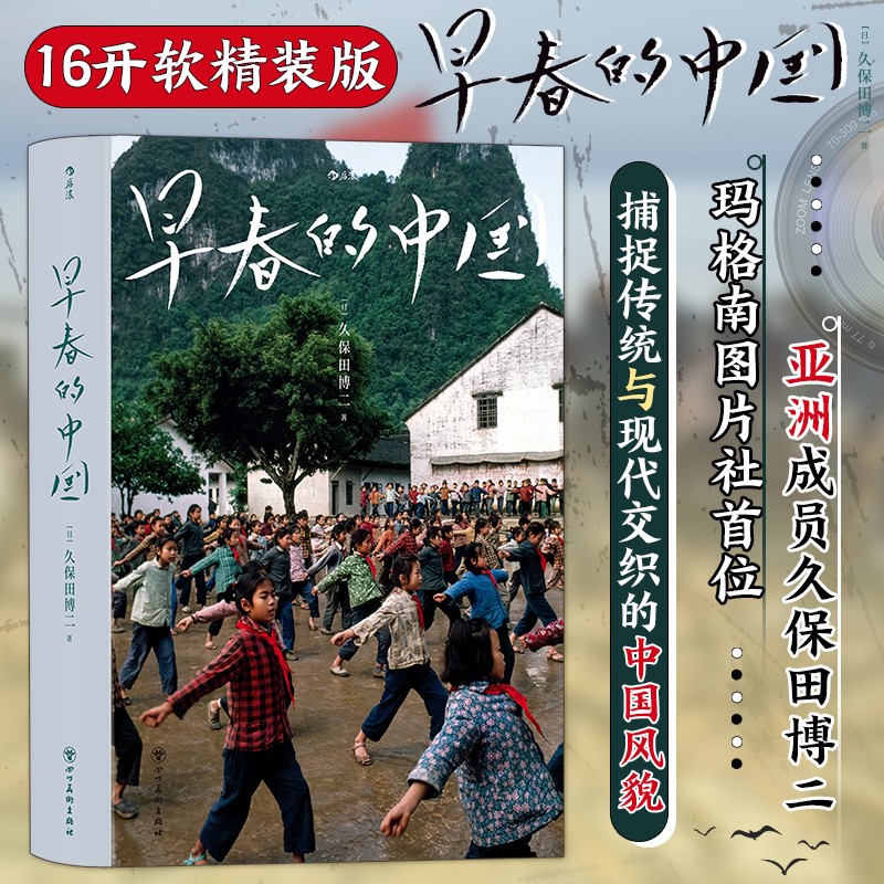 早春的中国 软精装版  纪实摄影师久保田博二 深刻捕捉1978到1985传统与现代交织的中国风貌 博库网图片