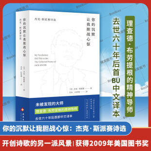 与垮掉派直球对决 畅销书籍 沉默让我胆战心惊 正版 外国诗歌 中文译本 精神导师 理查德布劳提根 杰克斯派赛诗选 你 现货速发