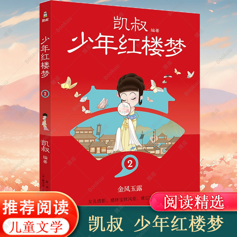 凯叔 少年红楼梦2 孩子看得懂的名著学以致用古为今用凯叔讲故事红楼100问 主要人物关系图 红楼画卷 儿童文学书籍 小学生四大名著