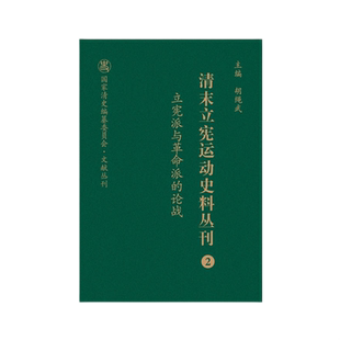 清末立宪运动史料丛刊(2立宪派与革命派的论战)(精)/国家清史编纂委员会文献丛刊 博库网