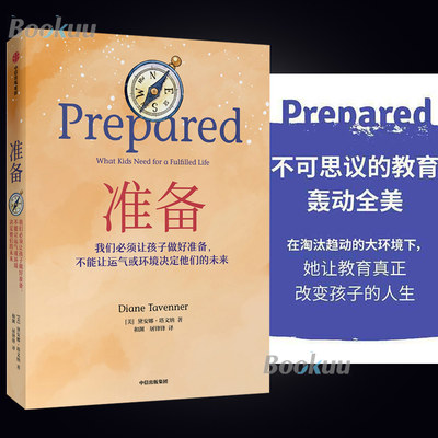 现货【樊登 】准备书中信出版社prepared黛安娜塔温纳著不可思议的教育轰动全美比尔盖茨年度一本抚养和教育孩子的精彩指南正版