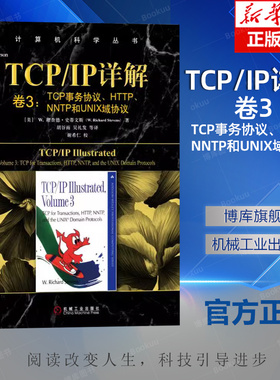TCP/IP详解卷3:TCP事务协议.HTTP.NNTP和UNIX域协议 [美]理查德·史蒂文斯W.Richard Stevens 著 胡谷雨 吴礼发 等 译