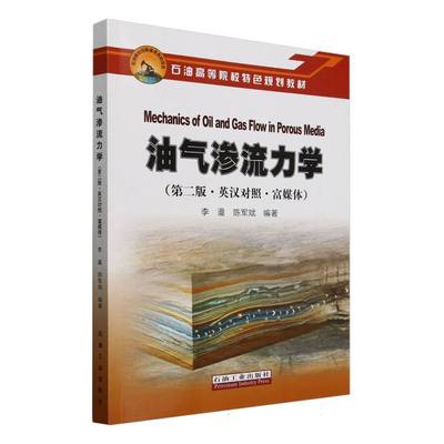 油气渗流力学(第2版英汉对照富媒体石油高等院校特色规划教材) 博库网