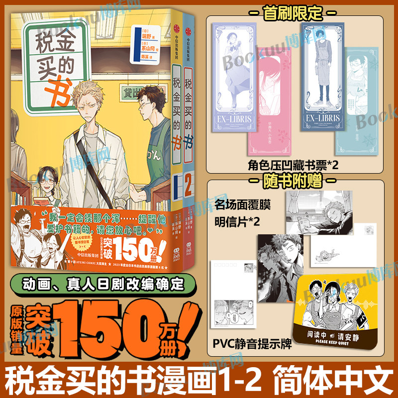 【首刷限定角色压凹藏书票*2+明信片+提示牌】税金买的书1-2 石田衣良 日漫正版漫画书籍 描绘图书馆中“人书羁绊”的趣味职场