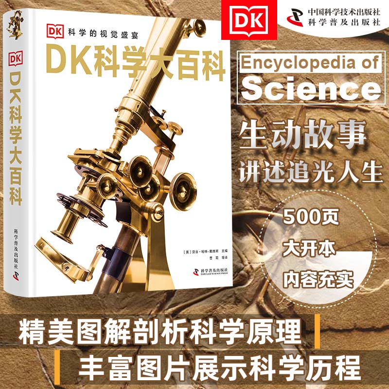 DK科学大百科 精装儿童动物植物生物万物百科全书小学生礼物博物馆大百科全书儿童恐龙科学大百科自然科学绘本课外书