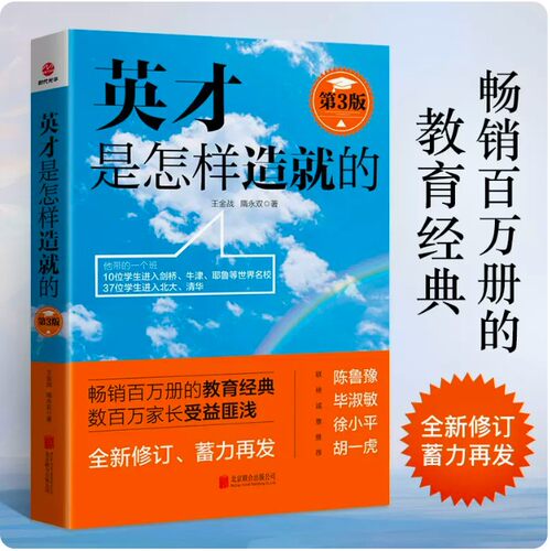 英才是怎样造就的 第3版 教育类书籍 教师教育学 王金战,隋永双 著 教育孩子的书籍 好妈妈胜过好老师 不吼不叫书籍 博库网正版
