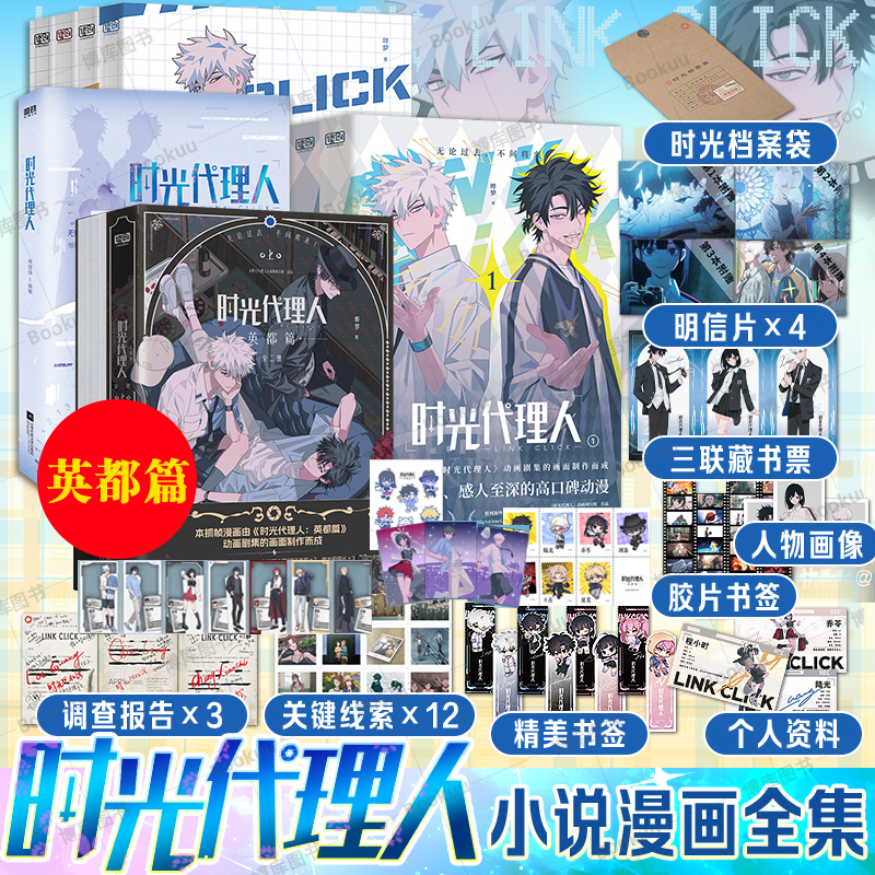 首刷时光代理人英都篇上新 /小说漫画 岑银银 同名动画剧集改编小说 新增2则番外 言情小说畅销实体书 磨铁图书籍正版青春文学漫