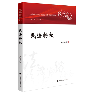 民法物权刘家安著黄进总主编