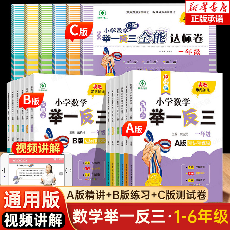 新概念举一反三数学奥数思维训练
