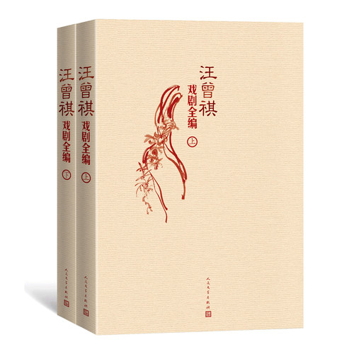 汪曾祺戏剧全编 套装全2册 上下册 当代作品集 范进中举 沙家浜 京剧昆曲戏曲歌舞剧喜剧小品电影文学 博库网