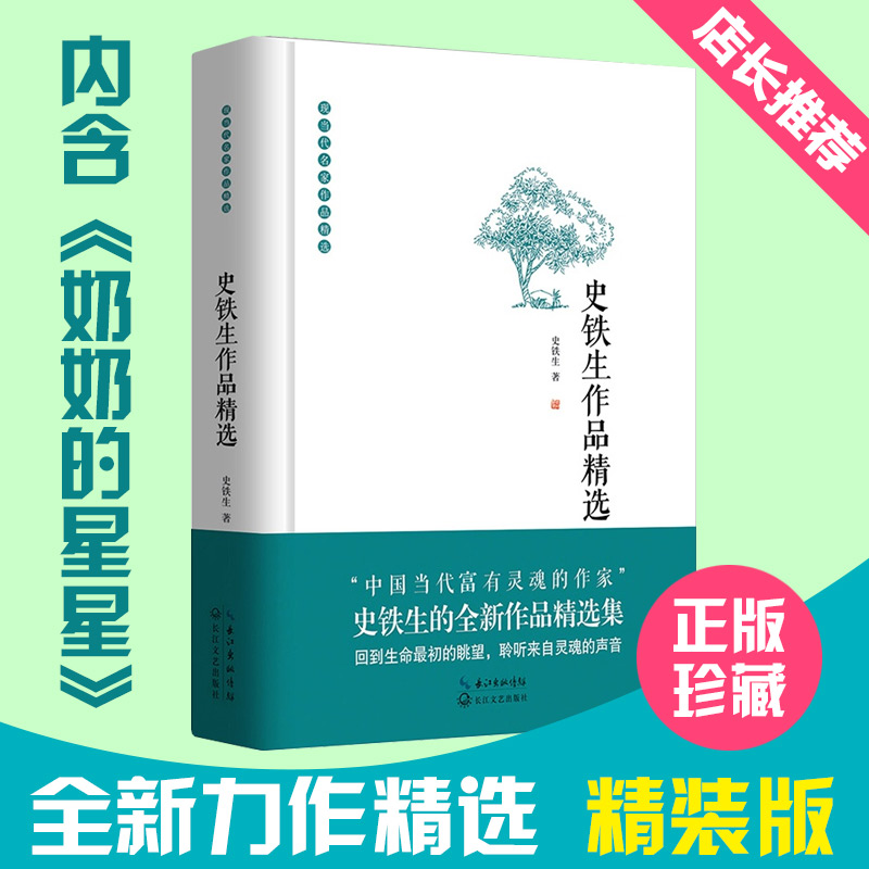 史铁生作品精选含奶奶的星星