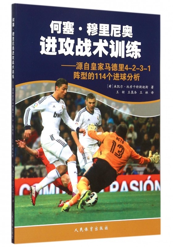 何塞·穆里尼奥进攻战术训练--源自皇家马德里4-2-3-1阵型的114个进球分析 博库网