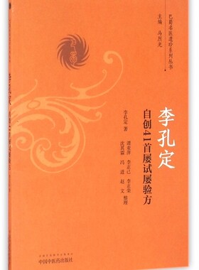 李孔定自创41首屡试屡验方 李孔定著巴蜀名医遗珍系列丛书医学读本 新华书店中医医案医论效方验方实践李孔定新方验方经验书籍