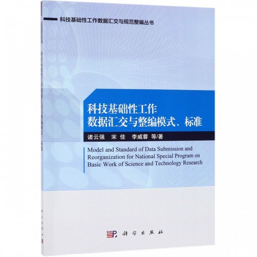 科技基础性工作数据汇交与规范整编模式与标准 诸云强 等 正版书籍   博库网