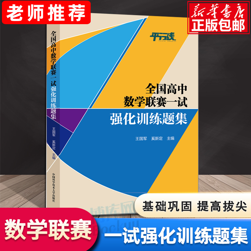 2021新版全国高中数学联赛一试强化训练题集王国军奚新定编中科大数学奥林匹克竞赛教材高中数学竞赛培优教程高考数学强基培优计划