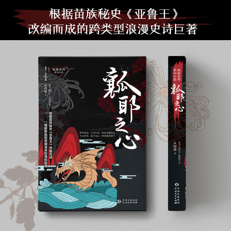 瓤耶之心(苗文汉文对照)/秘象贵州系列丛书 夹缝貉 正版书籍小说畅销书   博库网