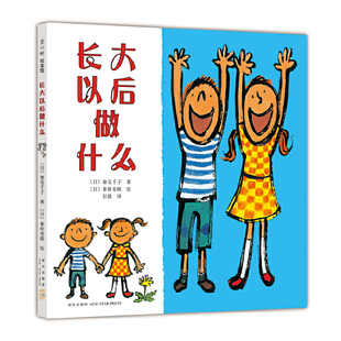 正版 爱心树少幼儿童亲子情商成长启蒙绘本故事图书籍0 硬皮精装 长大以后做什么 8岁儿童读物睡前故事幼儿园宝宝