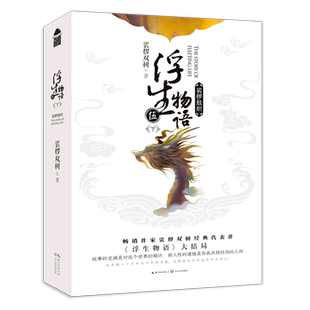 浮生物语·5下 普通版官方正版 博库网