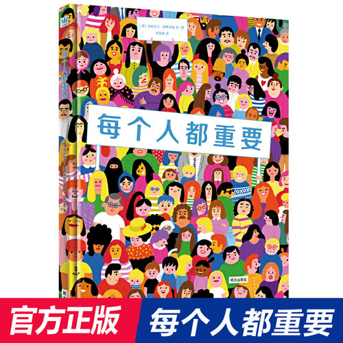 【文津奖获奖作品】每个人都重要 精装 正版4-6-8-10周岁儿童绘本烧脑级解密图书，培养哲学思维和人文关怀奇想国童书