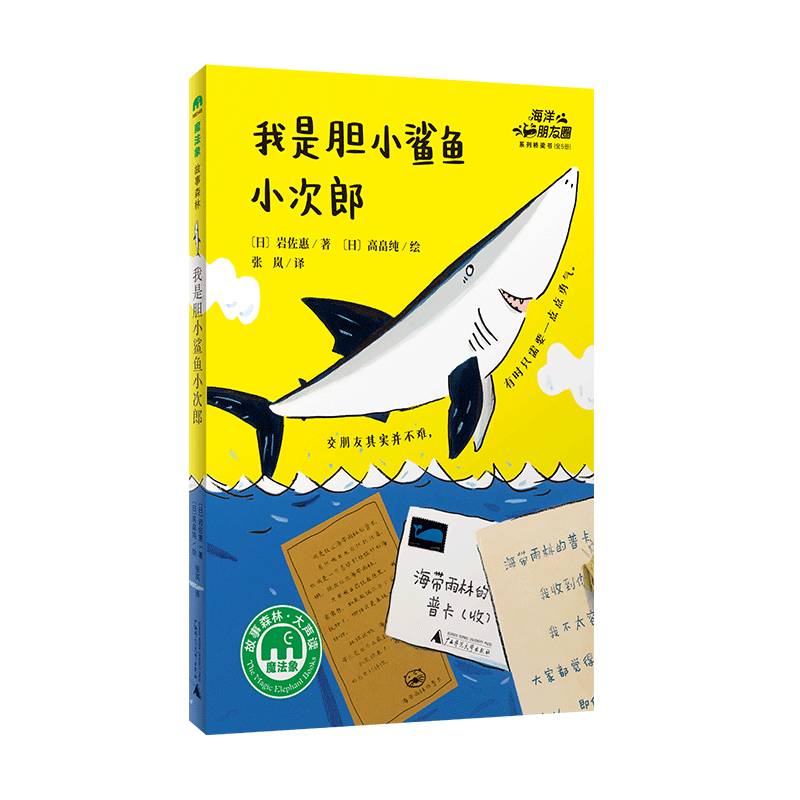 魔法象·故事森林  我是胆小鲨鱼小次郎3-4-5周岁儿童幼儿启蒙图画绘本幼儿园低年级小学生一二三四五六年级课外阅读经典