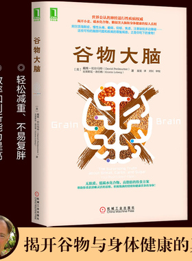 正版 谷物大脑 揭开小麦碳水化合物糖损害大脑和身体健康的惊人真相 谷物大脑完整生活计划 健康食谱 心理学书籍 樊登解读 博库网