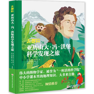 去探险：亚历山大·冯·洪堡科学发现之旅 探险故事、人物传记、科普百科 8岁以上地理科普启蒙 北京科学技术出版社 博库网