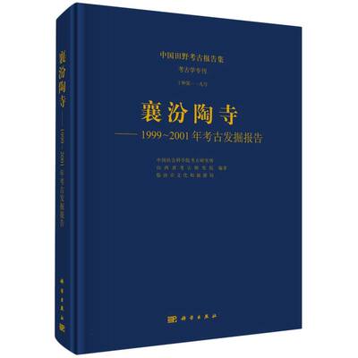 襄汾陶寺--1999-2001年考古发掘报告/中国田野考古报告集 博库网