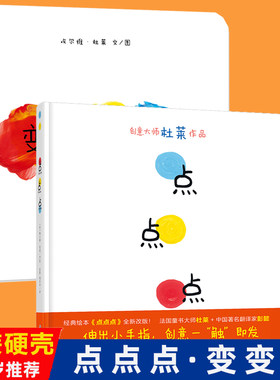 点点点+变变变 埃尔维杜莱作品全9册任选  精装硬壳正版 0-1-2-3-4-5-6周岁儿童低幼儿园绘本图画故事启蒙早教绘本读物想象力书籍