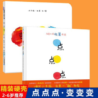 点点点+变变变 埃尔维杜莱作品全9册任选  精装硬壳正版 0-1-2-3-4-5-6周岁儿童低幼儿园绘本图画故事启蒙早教绘本读物想象力书籍