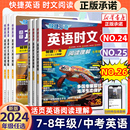 活页快捷英语时文阅读英语七八九年级24期23期上册下册初中英语完形填空与阅读理解组合训练初一初二初三中考热点2024 26期新版