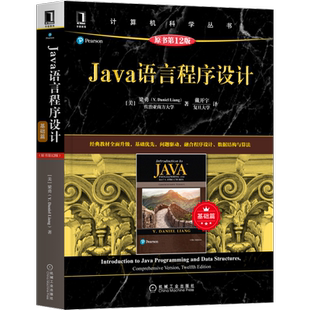 现货 机工 Java语言程序设计 基础篇 原书第12版 第十二版 梁勇 机械工业出版社 高等院校计算机相关专业程序设计课程教材图书籍
