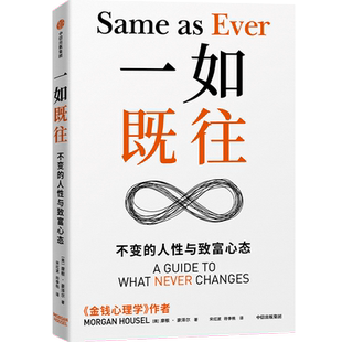 金钱行为学 不变的人性与致富心态 摩根豪泽尔著 金钱心理学作者 逆关于财富、风险与周期的永恒智慧 投资风险与收益 经济理论书籍