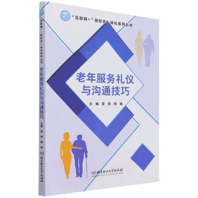 老年服务礼仪与沟通技巧 博库网