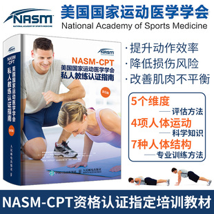 CPT美国 第6版 NASM纠正性训练力量训练计划 运动训练学书籍 NASM 运动医学学会私人教练认证指南 健身教练职业资格证考试书籍