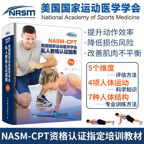 健身教练职业资格证考试书籍 NASM CPT美国 运动医学学会私人教练认证指南 第6版 NASM纠正性训练力量训练计划 运动训练学书籍