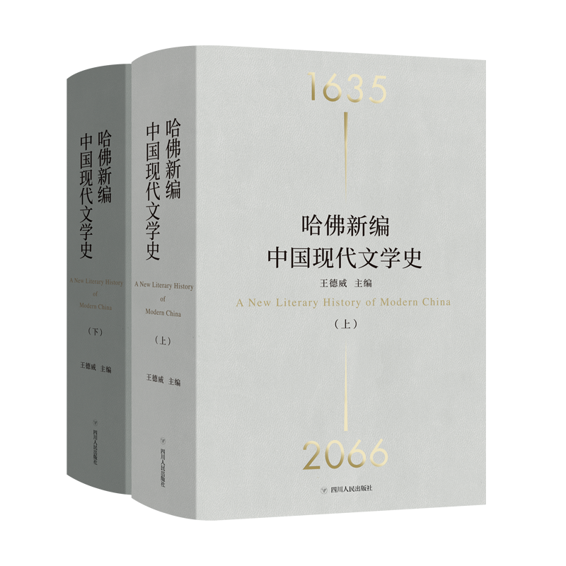 官方正版 哈佛新编中国现代文学史(精装全2册) 王德威 著 一部百科全书式的“大文学史”，剑桥、莫言、余华、王蒙 理想国新书