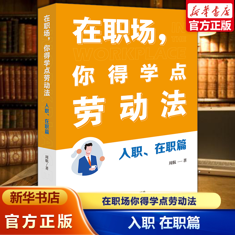 2025新书在职场你得学点劳动法
