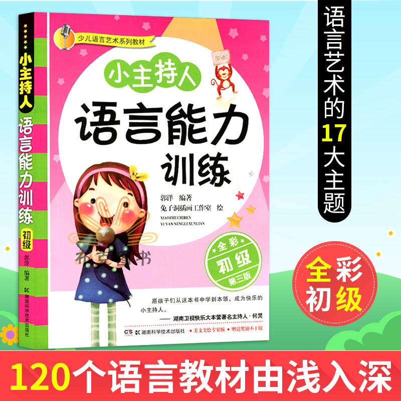 小主持人语言能力训练(初级全彩第3版少儿语言艺术系列教材)幼儿教育少儿播音主持口才训练才艺表演畅销书籍博库网湖南科技