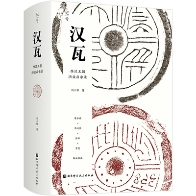 汉瓦：西汉王朝洪业启示录 博库网