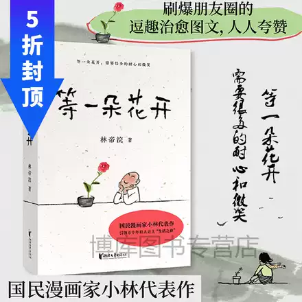 等一朵花开 人间治愈术逍遥游林帝浣作品系列共5册中国诗词大会舞台水墨绘制人人文摄影师林帝浣小林书画散文随笔集畅销书排行榜 等一朵花开 人间治愈术逍遥游林帝浣作品系列共5册中国诗词大会舞台水墨绘制人人文摄影师林帝浣小林书画散文随笔集畅销书排行榜