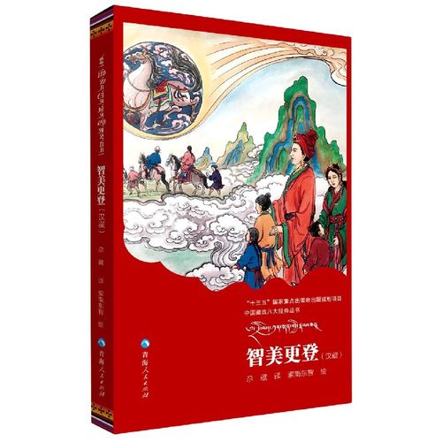 智美更登(汉藏)/中国藏戏八大经典丛书 博库网