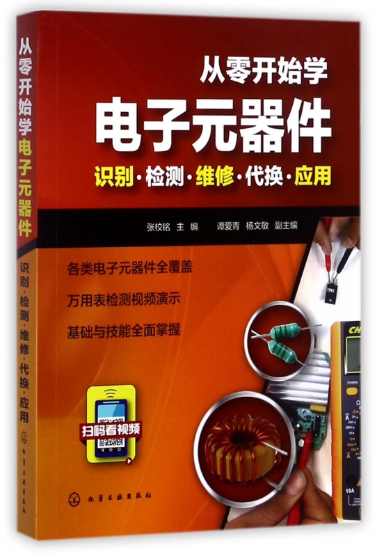 从零开始学电子元器件(识别检测维修代换应用)博库网