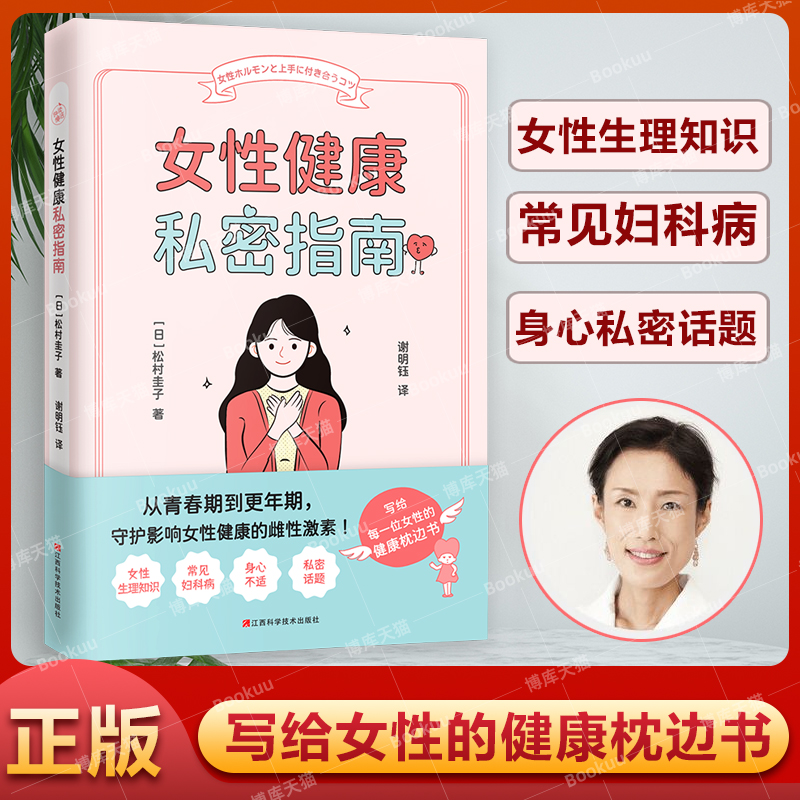 女性健康私密指南(守护女性荷尔蒙,每一位女性都需要的健康枕边书)了解女性生理知识常见妇科疾病私密话题情绪好抗早衰健康养生书
