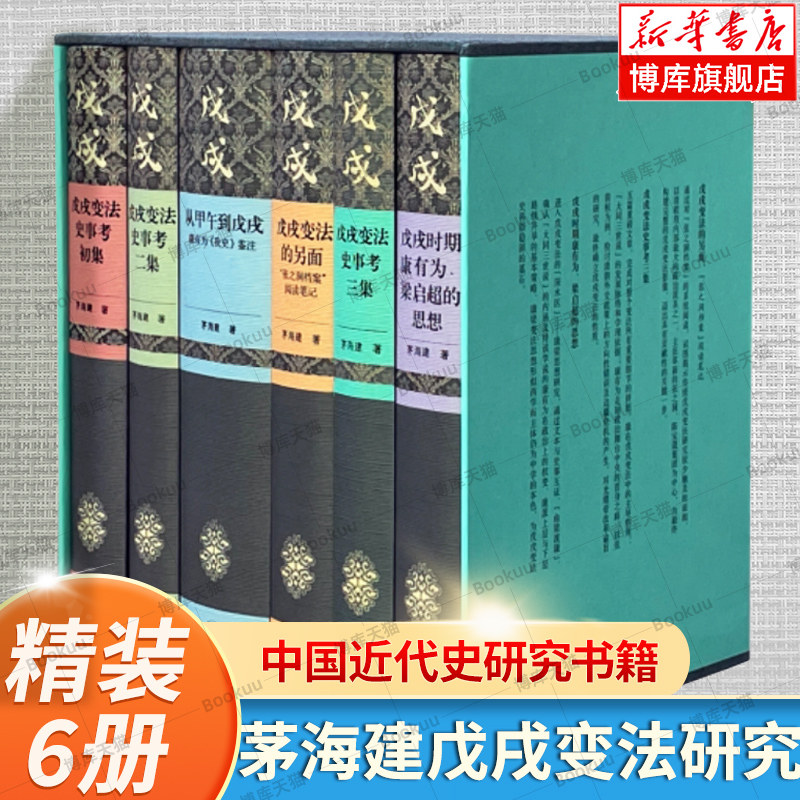 茅海建戊戌变法研究(共6册)(精) 层层揭示出这一重大历史事件的幽微隐秘与真实意义 中国近代史研究 中国历史书籍 三联书店