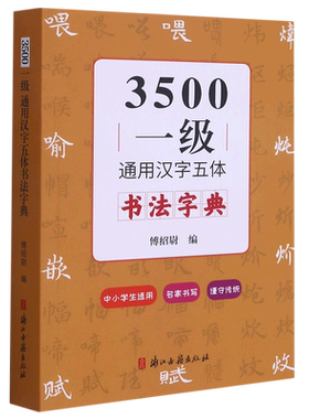 3500一级通用汉字五体书法字典 博库网