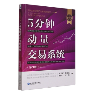 5分钟动量交易系统(25位外汇交易员的秘密1第3版)/外汇交易狂人丛书 博库网