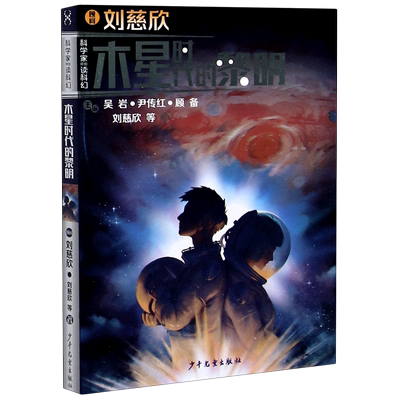 木星时代的黎明/科学家带你读科幻 博库网刘慈欣新华书店小学生课外读物