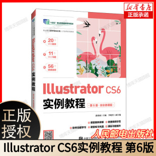 CS6实例教程 软件基础操作与技巧精讲 第6版 矢量图形绘制宝典 图形绘制编辑路径处理颜色填充全掌握 全彩微课版 Illustrator