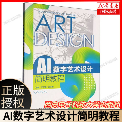 AI数字艺术设计简明教程 Stable Diffusion+Midjourney实战 艺术设计新媒体专业教材 附1000提示词库PS插件工具包 西安电子科大