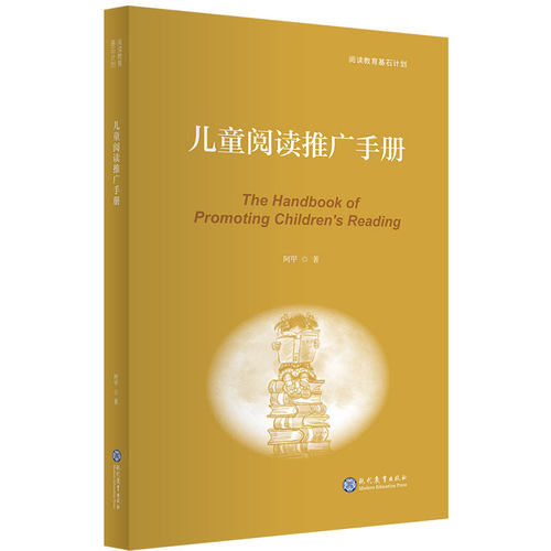 《儿童阅读推广手册》阿甲著 阅读教育基石计划 对当下关注度极高的儿童阅读场域的全新发声 强调阅读的基本原理 博库网